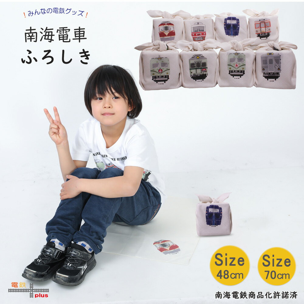 【10%OFF 楽天 スーパーSALE 】 父の日 風呂敷 70cm 50cm 子供 男の子 電車 好き プレゼント1000円 ポッキリ かわいい 南海 お弁当包み ランチクロス 柔らかい お着換え 一升餅 一生餅 幼稚園 保育園 風呂敷バッグ 綿 日本製 誕生日 ポイント消化 ギフト 運動会