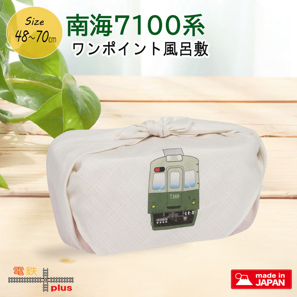 電車 風呂敷 退職 お祝い 南海7100系 復元塗装デザイン 70cm 50cm 鉄道 南海 電車 好き プレゼント 誕生日 孫 お弁当 子供 お祝 ポイント消化 お包み研究所 風呂敷 ギフト 許諾済 旅行
