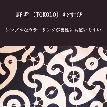 風呂敷 大判 おしゃれ 【 TOKOLOむすび 唐草 むす美 】着物 持ち運び 洗える サイズ 100cm 三巾 プレゼント 春 白 男性 薄手 スカーフ 記念品 入学 就職 誕生日 結婚 祝い 退職 海外 和装 メンズの風呂敷 ポイント消化