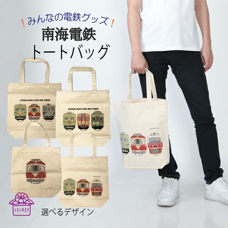 トートバッグ メンズ 鉄道 キャンバス a4 縦型 誕生日 電車 好き プレゼント 南海 オリジナルバッグ キッズ ポイント消化 孫 お包み研究所 トートバッグ...
