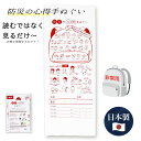 日本製 日本手ぬぐい 防災手ぬぐい 避難グッズ 防災グッズ 災害対策 避難グッズ 地震 台風 豪雨 被災 防災教育 防災訓練 外国人 プレゼント 記念品 ノベル...