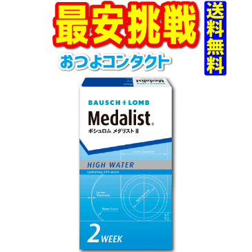 キャッシュレス5％還元対象 ボシュロム　メダリスト2 1箱6枚入り　全品処方箋不要　ボシュロムの2週間使い捨てコンタクトレンズ　国内流通品