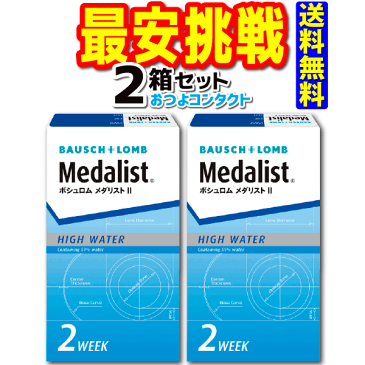 キャッシュレス5％還元対象 コンタクトレンズ　ボシュロム　 メダリスト2 × 2箱セット！！(1箱6枚入り)全品処方箋不要　2週間使い捨てコンタクトレンズ送料無料!!　通常ゆうメール