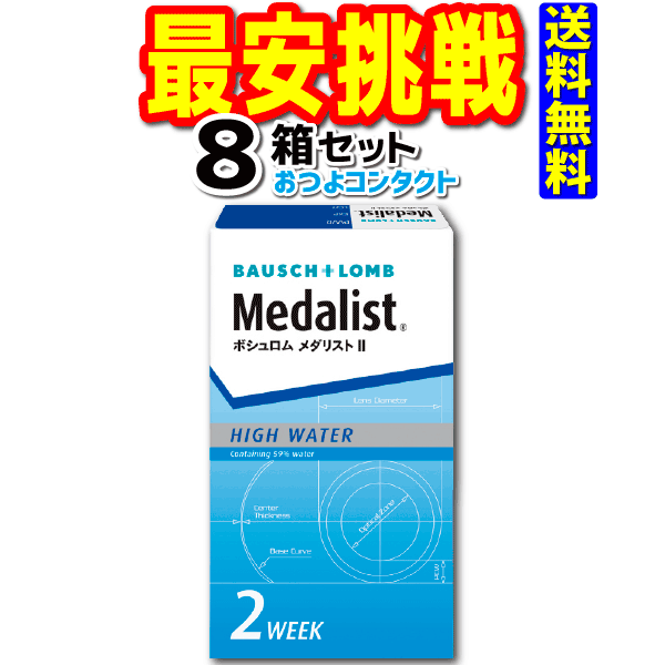 キャッシュレス5％還元対象 ボシュロム・ジャパン メダリスト2 1箱6枚入 8箱