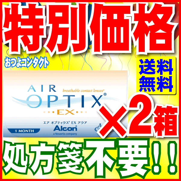 エアオプティクスEXアクア（O2オプティクス）　2箱セット!! (1箱3枚入)　送料無料！ 【日本アルコン（旧　チバビジョン） （1ヶ月使い捨てコンタクトレンズ） 】【通常ゆうメール配送】国内流通品【全品処方箋不要】