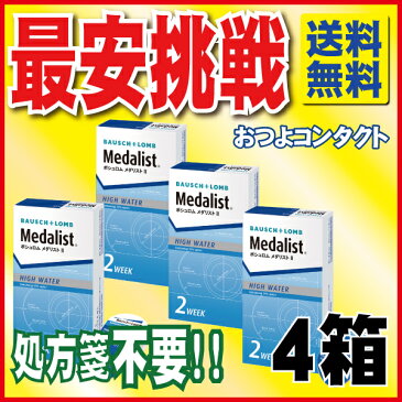 キャッシュレス5％還元対象 ボシュロム　 メダリスト2 × 4箱セット！！(1箱6枚入り) 送料無料　全品処方箋不要　2週間使い捨てコンタクトレンズ（2week）