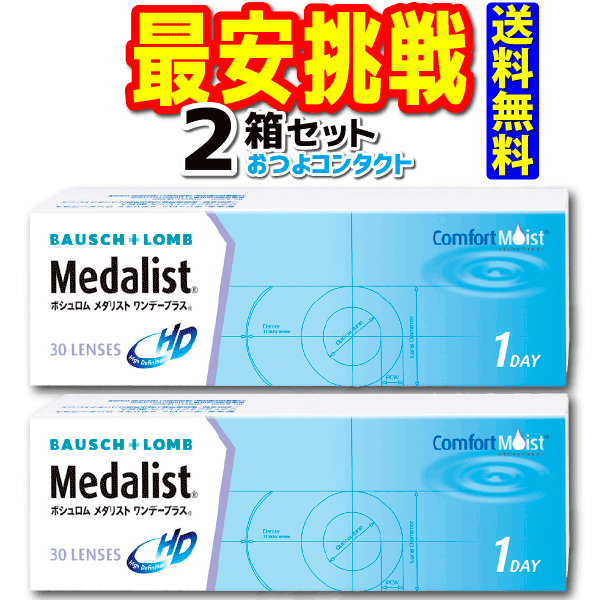 ボシュロム　 メダリストワンデープラス　2箱セット　1箱30枚入　送料無料 全品処方箋不要　通常郵便配送　1日使い捨てコンタクトレンズ　1day