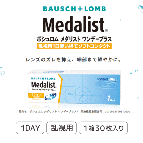 ボシュロム　メダリスト ワンデープラス 乱視用　1箱30枚入 8箱