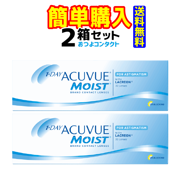 ジョンソン・エンド・ジョンソン ワンデーアキュビューモイスト乱視用 1箱30枚入 2箱