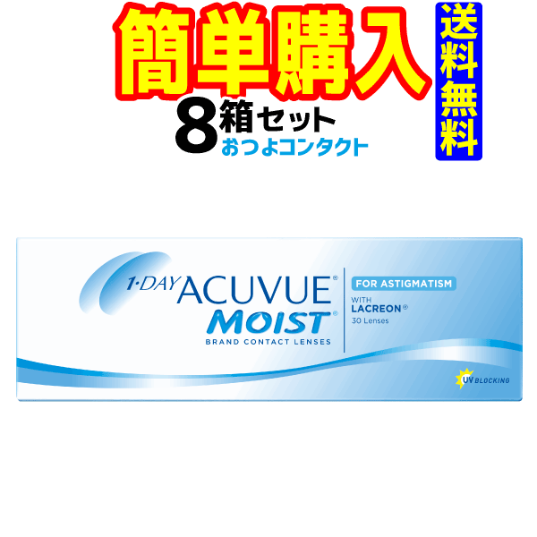 ジョンソン・エンド・ジョンソン ワンデーアキュビューモイスト乱視用 1箱30枚入 8箱