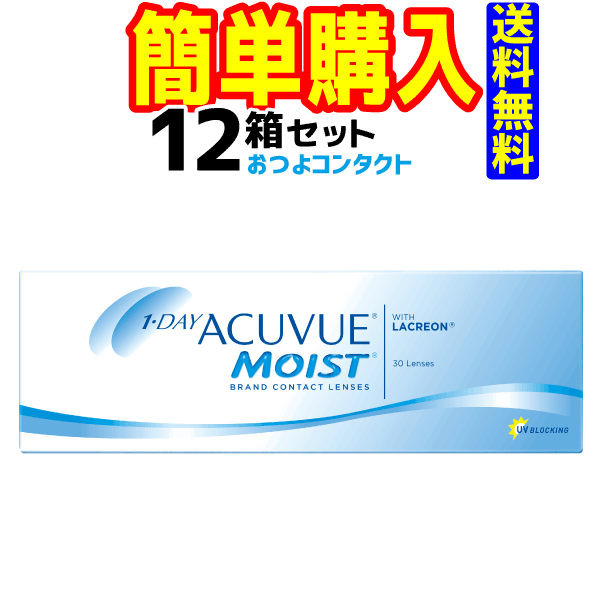 ジョンソン・エンド・ジョンソン ワンデーアキュビューモイスト 1箱30枚入 12箱