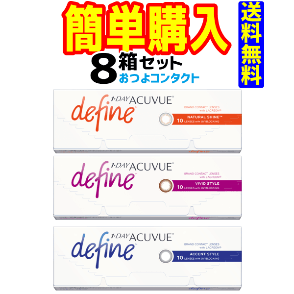 製品スペック表 製品名 ワンデー アキュビュー®&nbsp;ディファイン® モイスト® 装用スケジュール 1日使い捨て / 終日装用 ベースカーブ 8.5mm パワー範囲 -0.50〜-6.00（0.25ステッ...