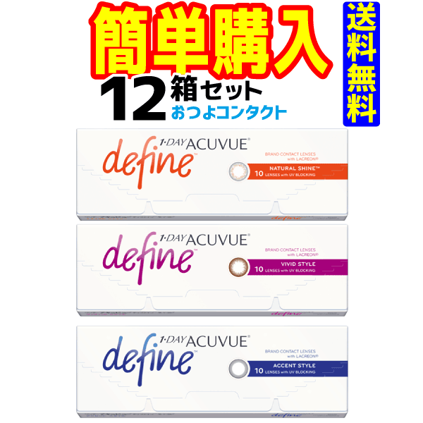 ジョンソン・エンド・ジョンソン　ワンデー アキュビュー ディファイン モイスト　1箱10枚入 12箱