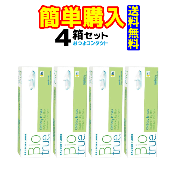 ボシュロム・ジャパン バイオトゥルー ワンデー 1箱30枚入 4箱セット