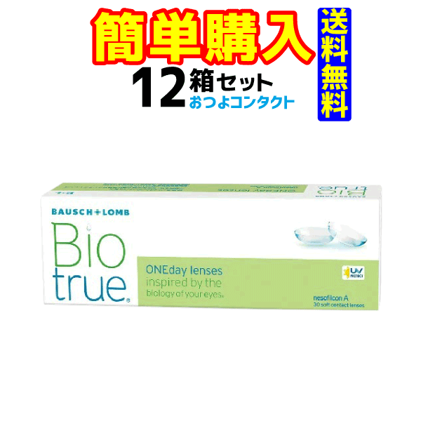 ボシュロム　バイオトゥルー ワンデー　1箱30枚入 12箱
