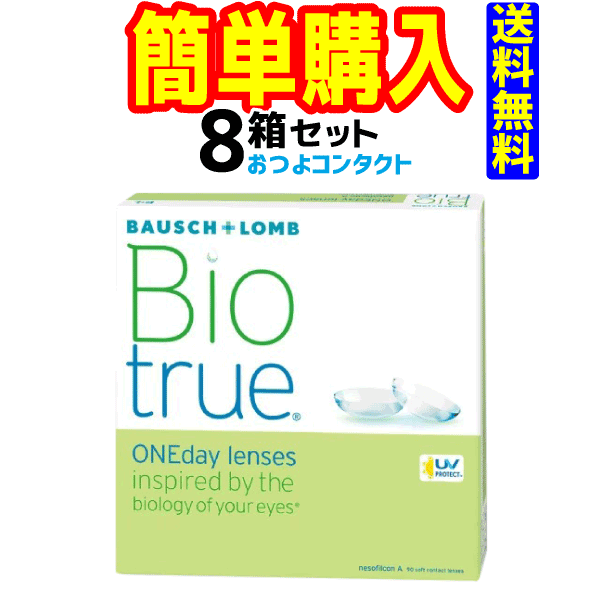 ボシュロム　バイオトゥルー ワンデー　1箱90枚入 8箱