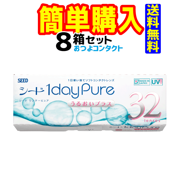 シード 1dayPureうるおいプラス32枚 1箱32枚入 8箱