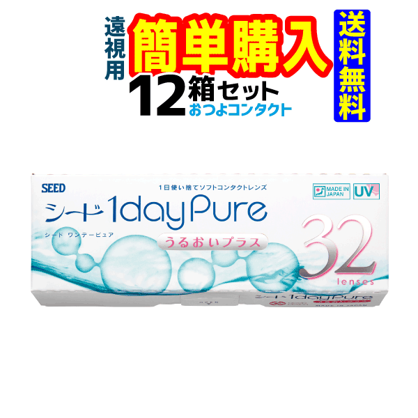 シード 1dayPureうるおいプラス32枚(遠視) 1箱32枚入 12箱