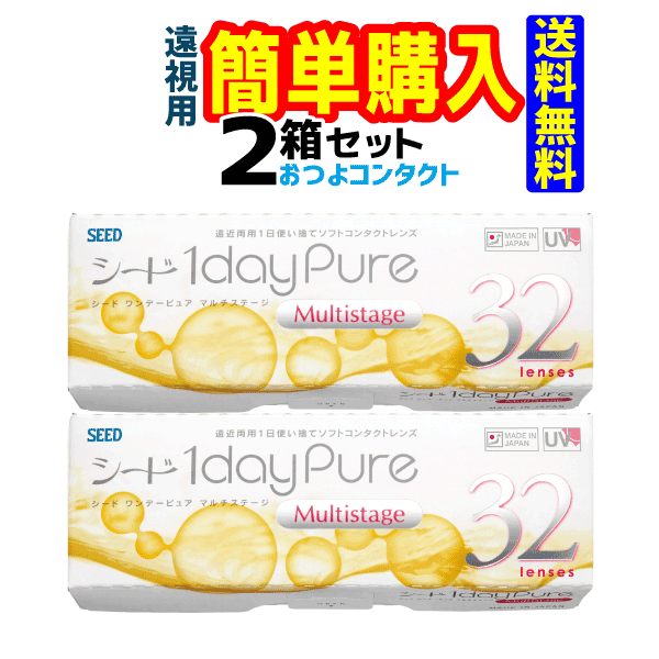 シード 1dayPure マルチステージ(遠視) 1箱32枚入 2箱