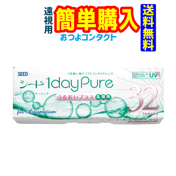 シード　1dayPure うるおいプラス 乱視用(遠視)　1箱32枚入 1箱