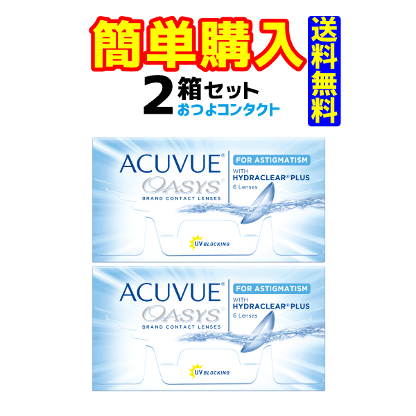 ジョンソン&ジョンソン　アキュビューオアシス乱視用　2箱 　 送料無料!!　通常ゆうメール発送