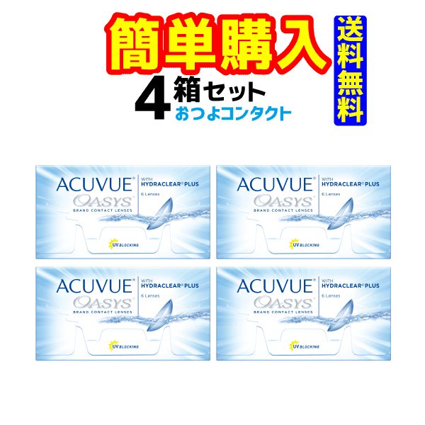 【ジョンソン&ジョンソン】アキュビューオアシス　4箱セット（1箱6枚入） 【送料無料!!】2週間使い捨てコンタクトレ…