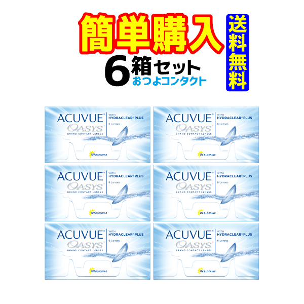 ジョンソン・エンド・ジョンソン アキュビューオアシス 1箱6枚入 6箱