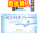 ジョンソン・エンド・ジョンソン アキュビューオアシス 1箱6枚入 8箱