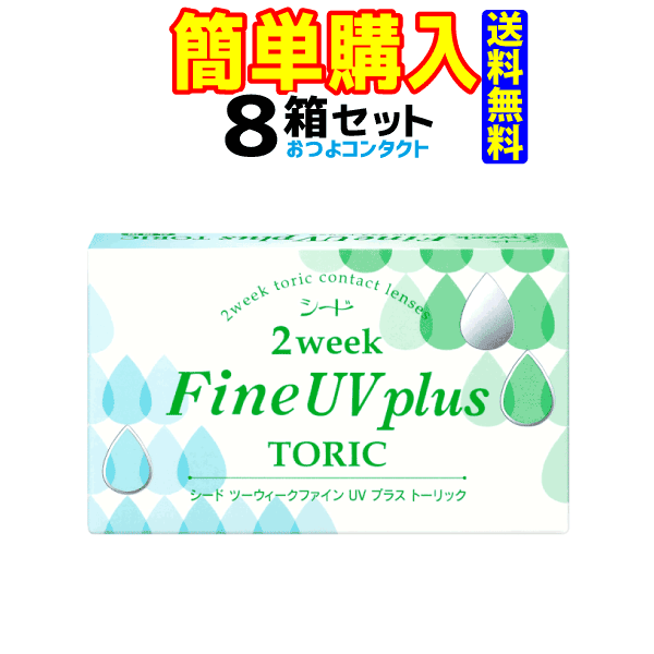 シード 2weekFineαTORIC 1箱6枚入 8箱