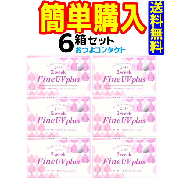 シード 2week FineUV plus 6箱（1箱6枚入