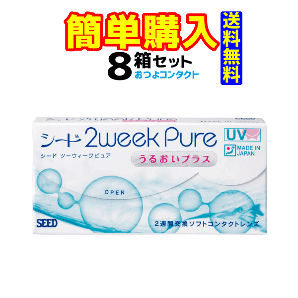 シード 2weekPureうるおいプラス 1箱6枚入 8箱