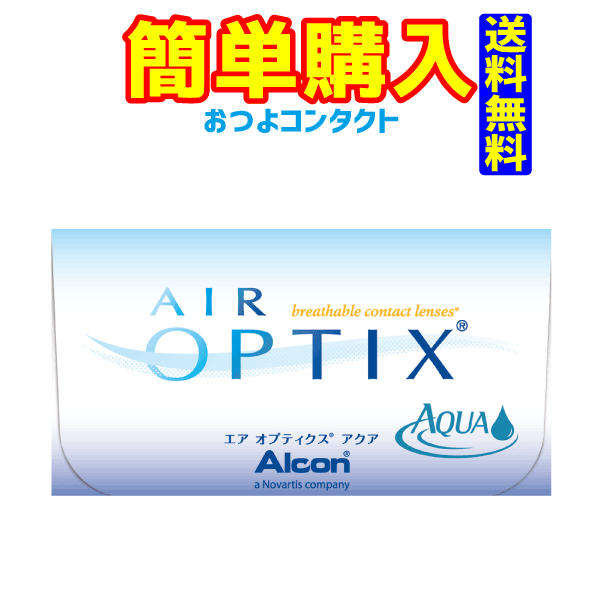 日本アルコン エアオプティクスアクア (1箱6枚入)　2週間使い捨て　エアオプティクスの新製品です。　楽天最安値への挑戦！！送料無料!! 通常メール便配送