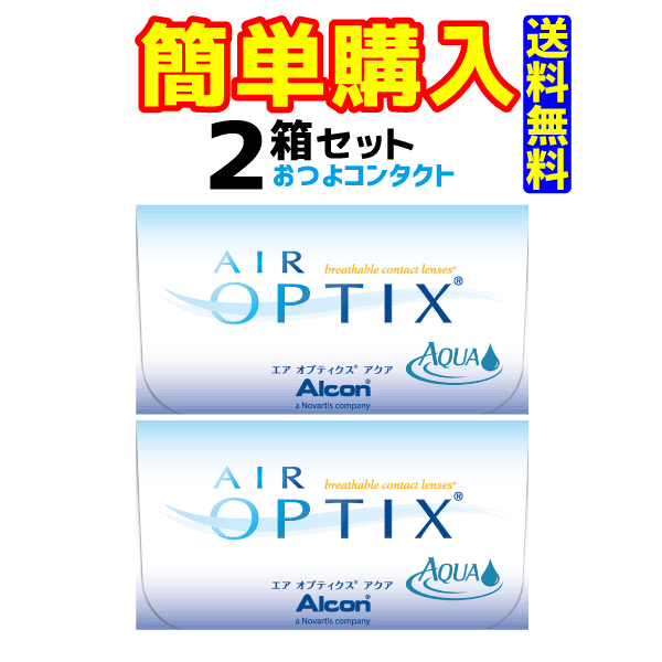 日本アルコン　 エアオプティクスアクア 2箱セット！！ (1箱6枚入)　2週間使い捨てコンタクトレンズ　..