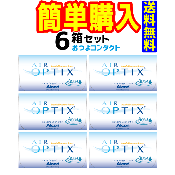 日本アルコン エアオプティクスアクア 6箱セット(1箱6枚入)　2週間使い捨て　 エアオプティクスの新製品です。　楽天…