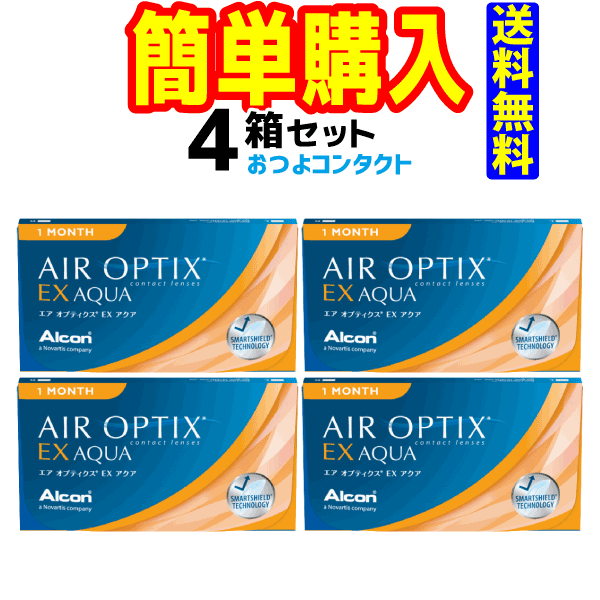 【日本アルコン】エアオプティクスEXアクア　4箱セット!! 　(1箱3枚入)　1ヶ月使い捨てコンタクトレンズ　通常ゆうメール配送　〔国内流通品〕 0824楽天カード分割　送料無料!!