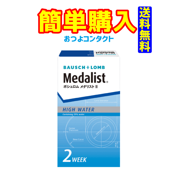 ボシュロム　メダリスト2 1箱6枚入り　全品処方箋不要　ボシュロムの2週間使い捨てコンタクトレンズ　国内流通品