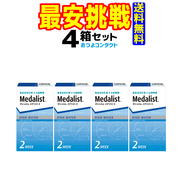 ボシュロム　 メダリスト2 × 4箱セット！！(1箱6枚入り