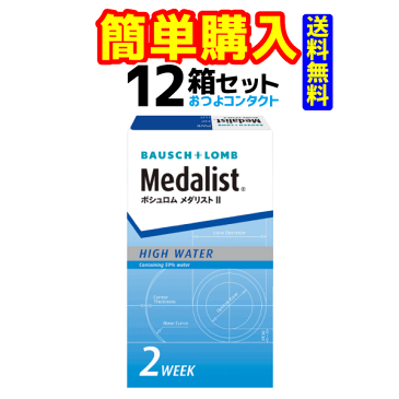 キャッシュレス5％還元対象 ボシュロム・ジャパン メダリスト2 1箱6枚入 12箱