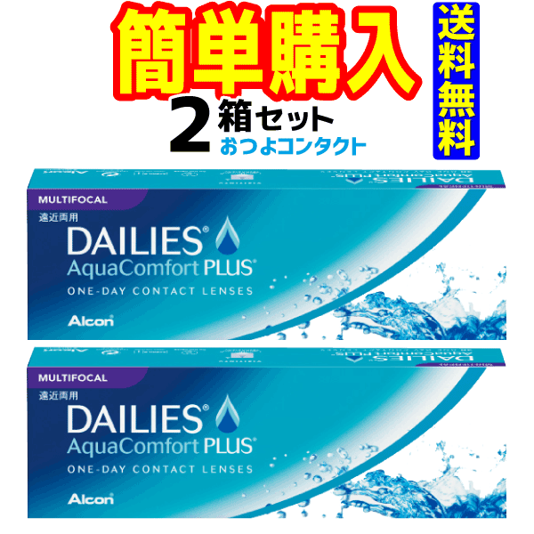 日本アルコン デイリーズ アクア コンフォート プラス マルチフォーカル 1箱30枚入 2箱
