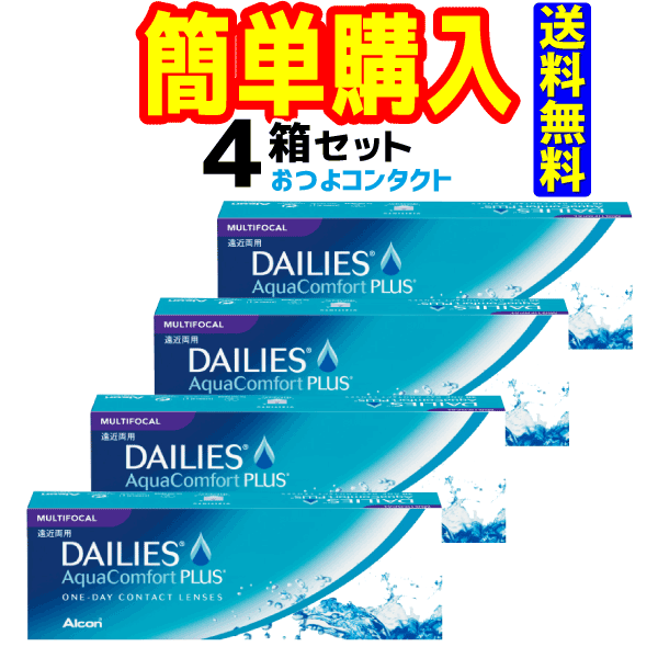 日本アルコン デイリーズアクアコンフォートプラスマルチフォーカル 1箱30枚入 4箱