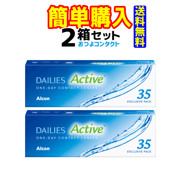日本アルコン　デイリーズ アクティブ 1箱35枚入 2箱(4)