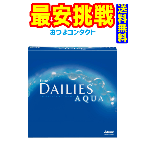 日本アルコン　デイリーズアクア　バリューパック90枚入り　送料無料!! 通常宅配便配送　在庫状況によっては30枚パッ…