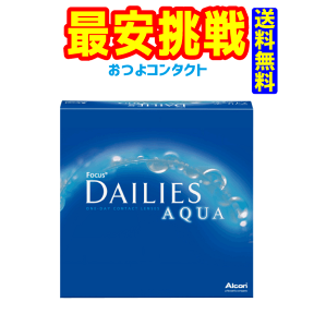 日本アルコン　デイリーズアクア　バリューパック90枚入り　送料無料!! 通常宅配便配送　在庫状況によっては30枚パックを3パックにてご用意する場合がございます。