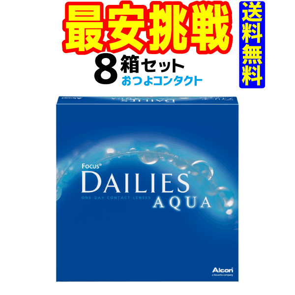 日本アルコン デイリーズアクア90枚 1箱90枚入 8箱