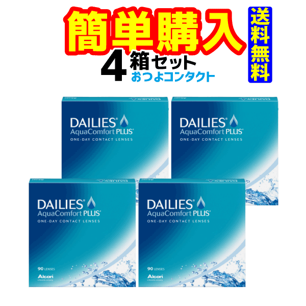 日本アルコン デイリーズアクアコンフォートプラス90枚 1箱90枚入 4箱