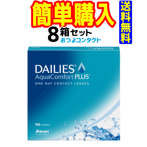 日本アルコン デイリーズアクアコンフォートプラス90枚 1箱90枚入 8箱