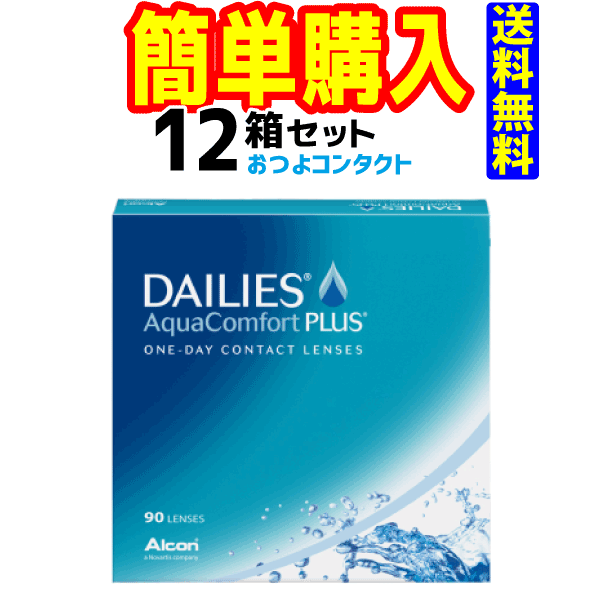 日本アルコン デイリーズアクアコンフォートプラス90枚 1箱90枚入 12箱