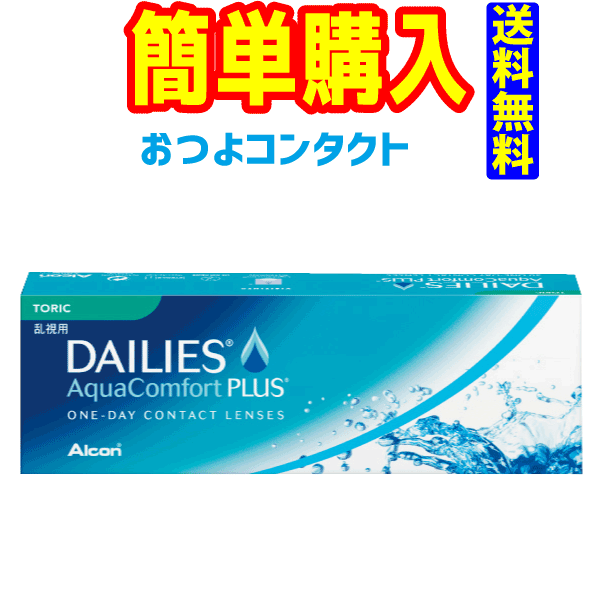 1日タイプ　日本アルコン デイリーズ アクアコンフォートプラストーリック（1箱30枚入り）　送料無料!! 通常郵便発送…