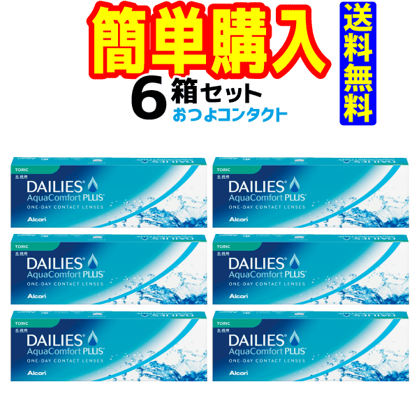 日本アルコン デイリーズ アクア コンフォート プラス トーリック 1箱30枚入 6箱
