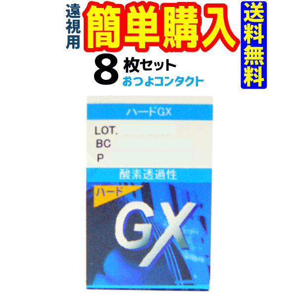 エイコー ハードGX(遠視) 1箱1枚入 8箱